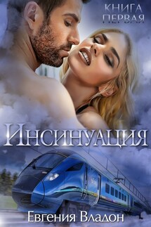 Инсинуация. intro - Евгения Владон