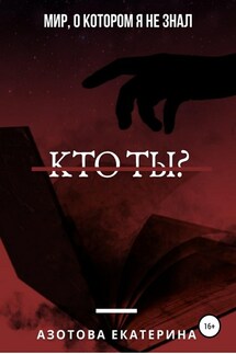 Кто ты? - Екатерина Азотова