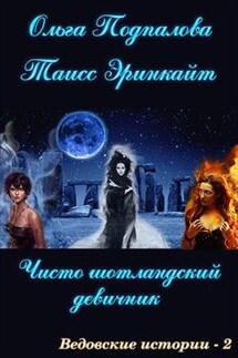 Чисто шотландский девичник. Ведовские истории 2 - Ольга Подпалова