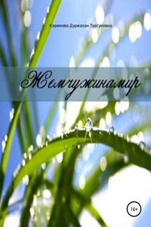 Жемчужинамир - Дуржахан Каримова