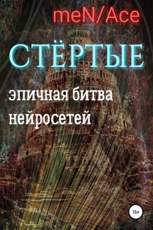 Стёртые - meN/Ace