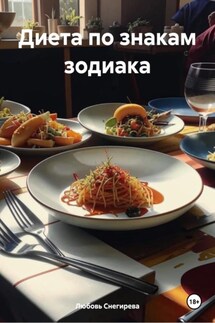 Диета по знакам зодиака - Любовь Снегирева
