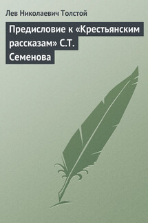 Полное собрание сочинений. Том 29. Произведения 1891–1894 гг. Предисловие к «Крестьянским рассказам» С. Т. Семенова - Лев Толстой