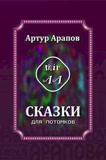 Сказки для потомков - Артур Арапов