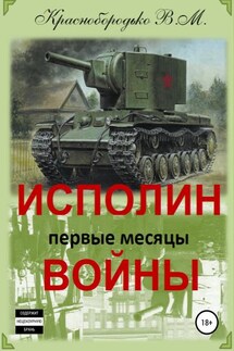 Исполин войны. Первые месяцы войны - Валерий Краснобородько