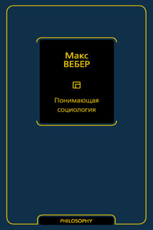 Понимающая социология - Макс Вебер