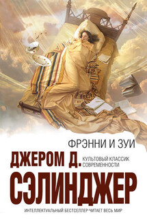 Фрэнни - Джером Дэвид Сэлинджер