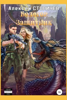 Белогор. Защитник - Алексей Стопичев