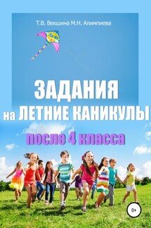 Задания на летние каникулы после 4 класса - Мария Николаевна Алимпиева, Татьяна Владимировна Векшина
