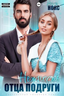 Нежность отца подруги - Рокси Нокс