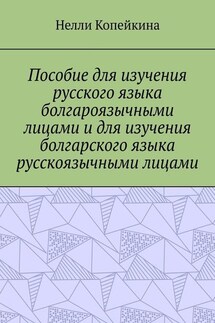 Пособие для изучения русского языка болгароязычными лицами и для изучения болгарского языка русскоязычными лицами - Нелли Копейкина