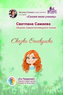 Сказки Огневушки. Сборник самоисполняющихся сказок - Светлана Самаева