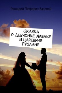 Сказка о девчонке Аленке и царевиче Руслане - Геннадий Базовой
