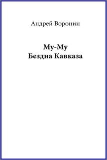 Му-му. Бездна Кавказа - Андрей Воронин