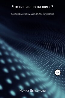 Что написано на шине? Как помочь ребенку сдать ОГЭ по математике - Ирина Дьяконова
