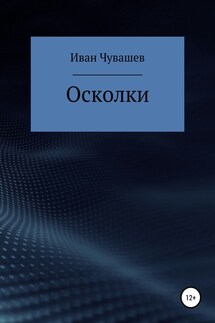 Осколки - Иван Чувашев