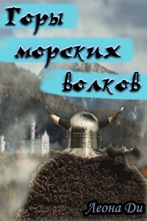 Горы морских волков - Леона Ди