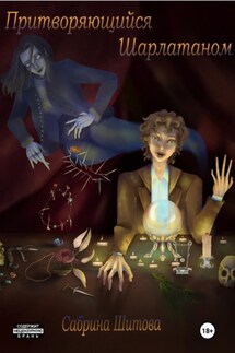 Притворяющийся Шарлатаном - Сабрина Шитова