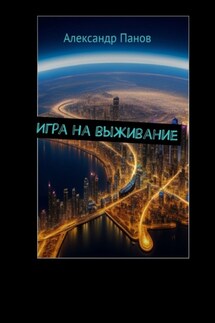 Игра на выживание - Александр Панов