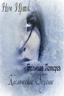 Большая лотерея или космическое везение - Иртэк Нэм