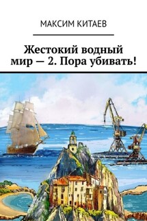 Жестокий водный мир – 2. Пора убивать! - Максим Китаев