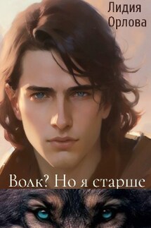 Волк? Но я старше - Лидия Орлова