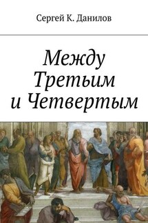 Между Третьим и Четвертым - Сергей Данилов