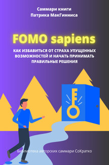 Саммари книги Патрика Мак Гинниса «FOMO Sapiens. Как избавиться от страха упущенных возможностей и начать принимать правильные решения» - Полина Крупышева