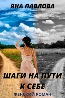 Шаги на пути к себе - Яна Павлова