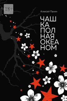 Чашка полная океаном. Сказки для взрослых и не повзрослевших - Алексей Панин