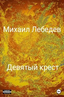 Девятый крест - Михаил Лебедев
