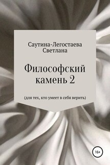 Философский камень 2. Для тех, кто умеет в себя верить - Светлана Саутина- Легостаева