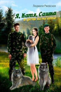 Я, Катя, Сашка и дочь комбата - Людмила Ржевская