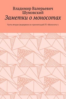 Заметки о моносотах. Часть вторая (выдержки из презентаций ГК «Моносота») - Владимир Шумовский