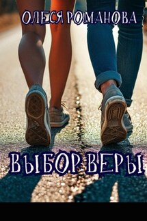 Выбор Веры - Олеся Романова