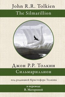 Сильмариллион - Джон Толкин