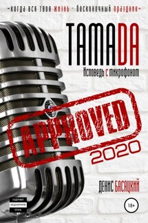 Тамада 2020. Исповедь с микрофоном. «Спешиал» - Денис Басацкий