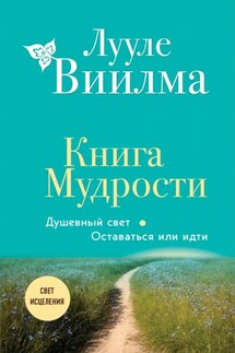 Книга Мудрости. Душевный свет. Оставаться или идти - Лууле Виилма
