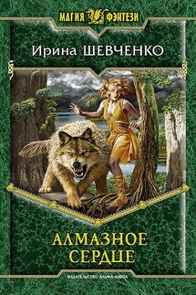 Алмазное сердце - Ирина Шевченко