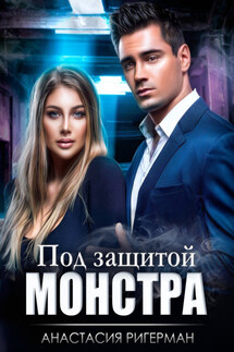 Под защитой монстра - Анастасия Ригерман
