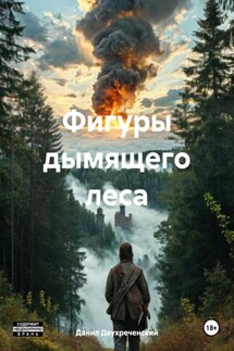 Фигуры дымящего леса - Данил Двухреченский