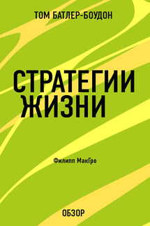 Стратегии жизни. Филипп МакГро (обзор) - Том Батлер-Боудон