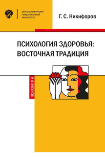 Психология здоровья: восточная традиция - Герман Никифоров