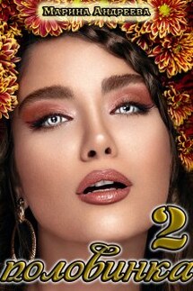 2 половинка - Марина Андреева