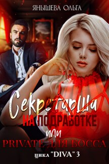 Секретарша на подработке или приват для Bossa - Янышева Ольга