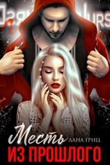 Месть из прошлого - Лана Гриц