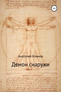 Демон снаружи - Анатолий Климов