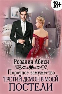 Порочное замужество: Третий демон в моей постели - Розалия Абиси
