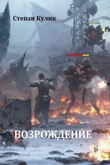 Возрождение - Степан Кулик