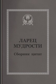 Ларец мудрости. Сборник цитат - С. Короткий
